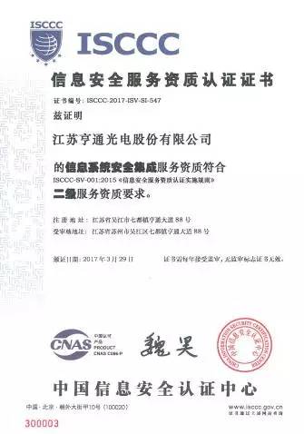 亨通光電斬獲ISCCC認證，構筑信息安全新防線，向一流集成服務商邁進
